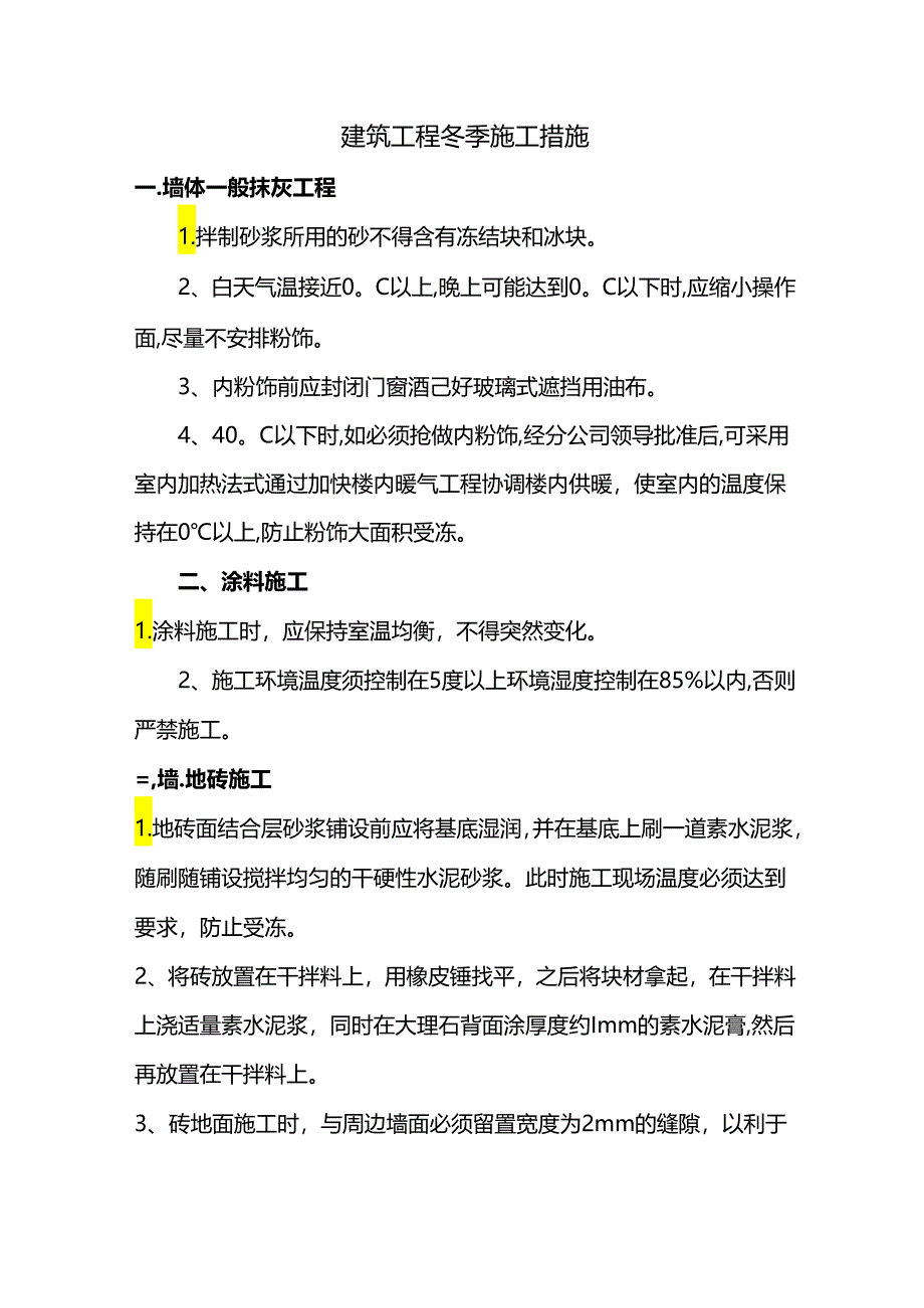 建筑工程冬季施工措施.docx_第1页