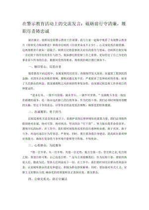 在警示教育活动上的交流在警示教育活动上的交流发言：砥砺前行守清廉履职尽责铸忠诚 发言.docx