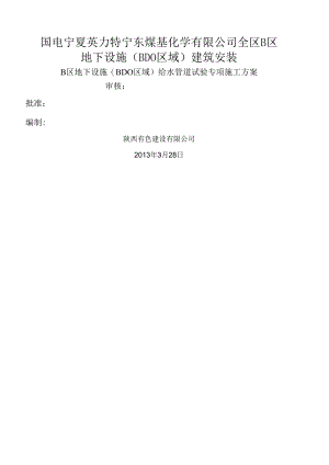 地管试压试水施工方案.docx