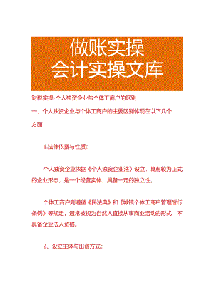 财税实操-个人独资企业与个体工商户的区别.docx