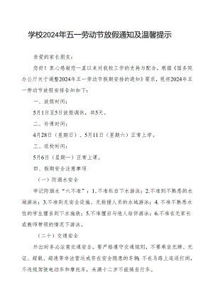 实验小学2024年五一劳动节放假通知及安全注意事项.docx