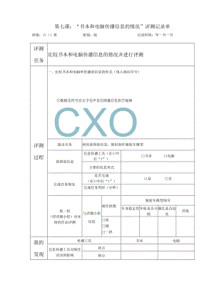 教科版六年级科学上册第三单元第七课书本和电脑传播信息的情况探究记录单.docx