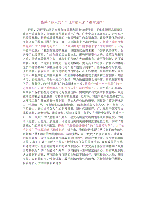 搭乘“春天列车”让幸福未来“准时到站”.docx