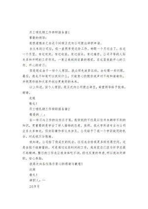 员工哺乳期工作辞职报告（3篇）.docx