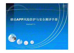 2024移动APP风险防护与安全测评手册安卓平台.docx
