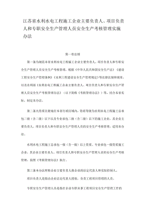江苏省水利水电工程施工企业主要负责人、项目负责人和专职安全生产管理人员安全生产考核管理实施办法.docx