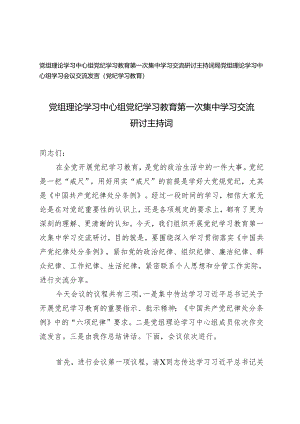2024党组理论学习中心组党纪学习教育第一次集中学习交流研讨主持词2篇.docx
