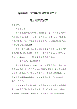 某县检察长在党纪学习教育读书班上的分组交流发言.docx