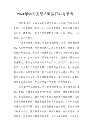 2024年大学生个人学习党纪教育个人心得感悟 （5份）.docx