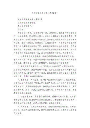 校长防溺水讲话稿（通用3篇）.docx