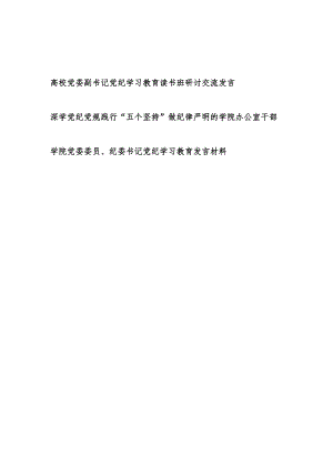 学院党员领导干部党纪学习教育发言材料3篇(含读书班).docx