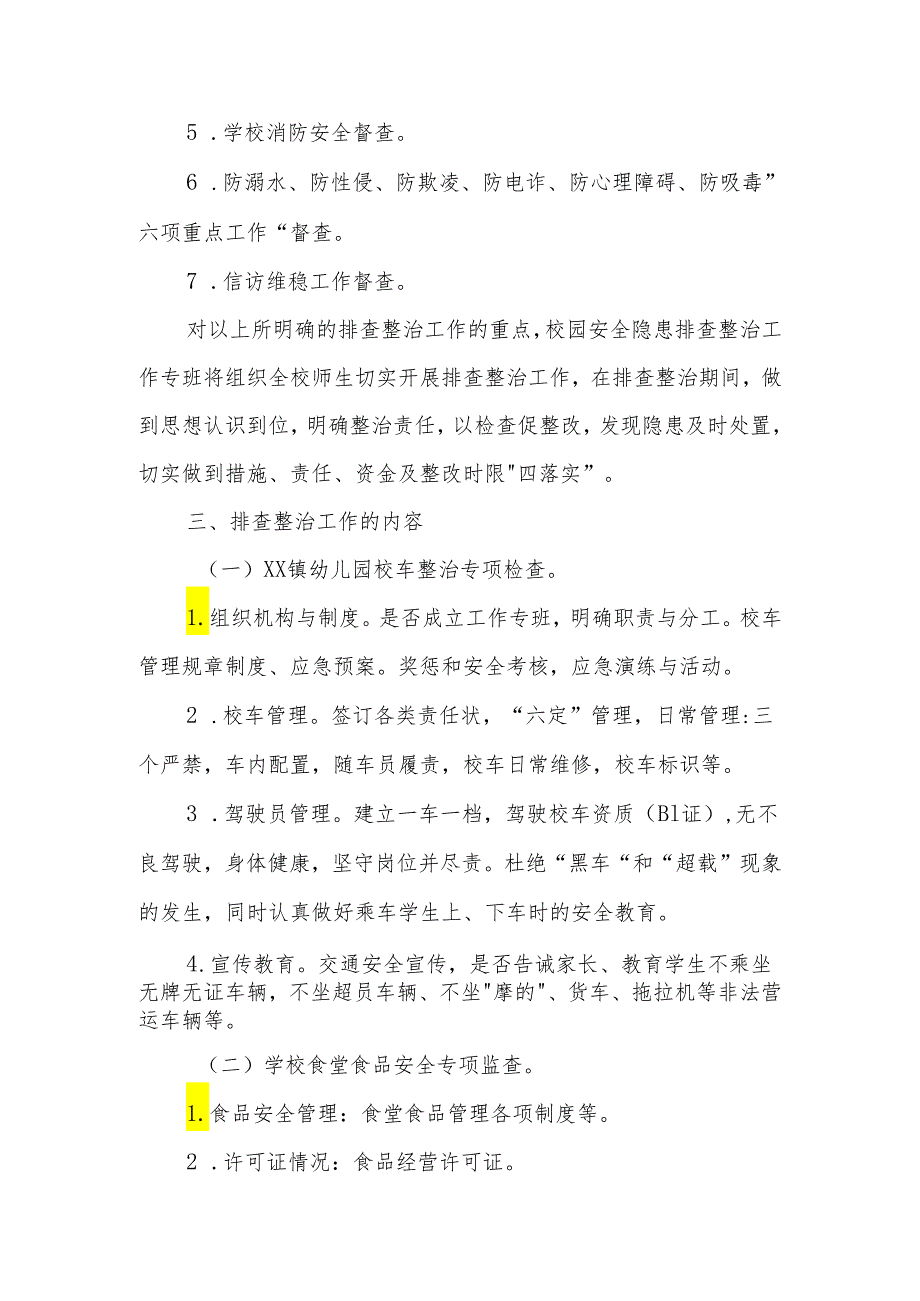 XX镇2024年上半年校园安全大检查实施方案.docx_第2页