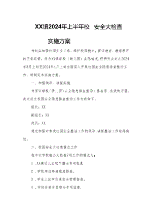 XX镇2024年上半年校园安全大检查实施方案.docx