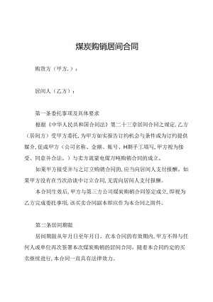 煤炭购销居间合同.docx