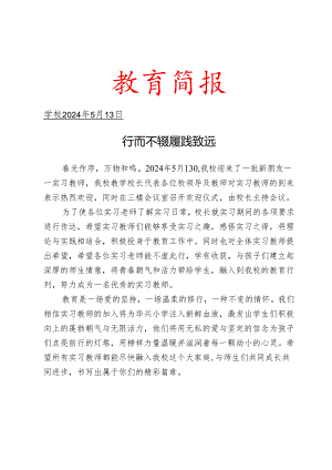 开展实习教师欢迎会活动简报.docx
