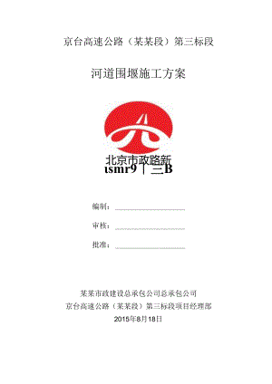 河道围堰施工方案.docx