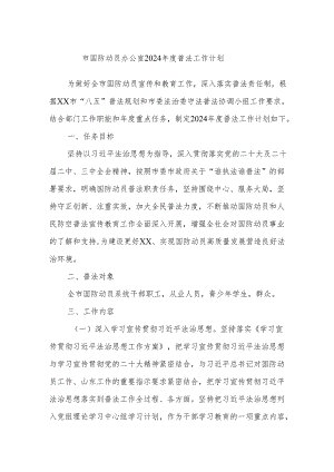 市国防动员办公室2024年度普法工作计划.docx