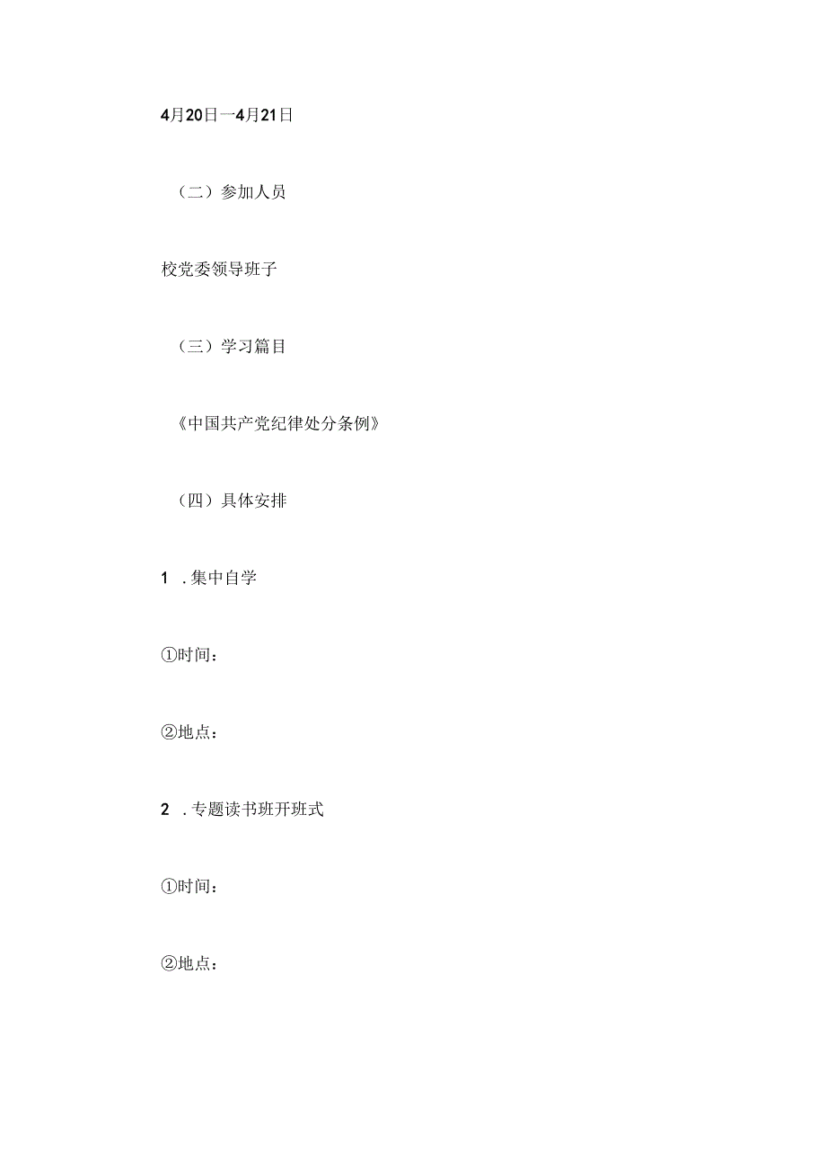 关于党纪学习教育专题读书班工作方案（详细版）.docx_第3页