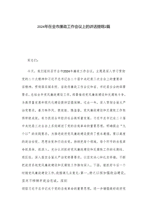 2024年在全市廉政工作会议上的讲话提纲2篇.docx