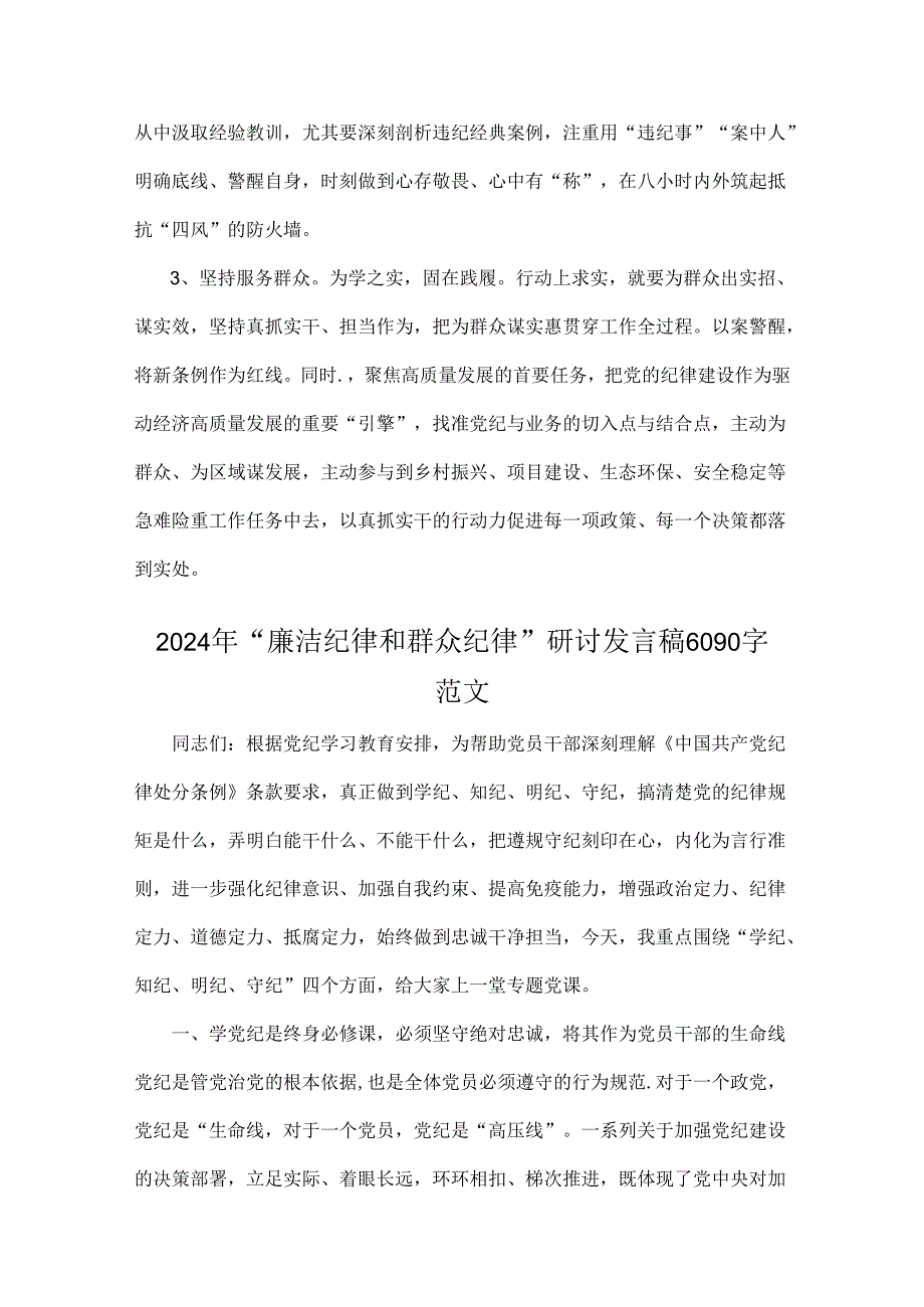 2024年【5篇】“廉洁纪律和群众纪律”研讨发言稿.docx_第3页