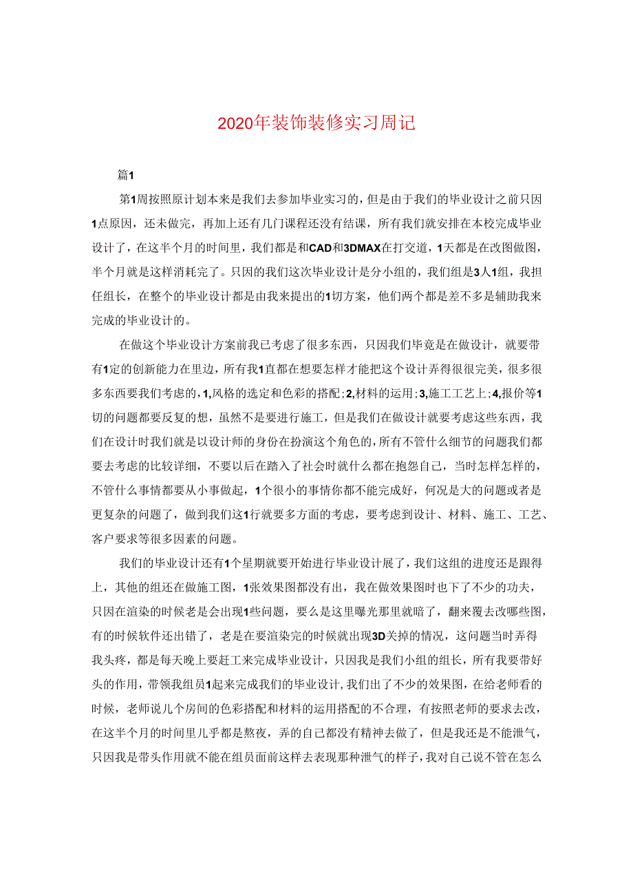 2024年装饰装修实习周记.docx_第1页