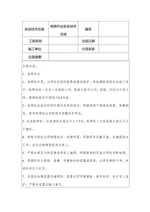 电焊作业安全技术交底.docx