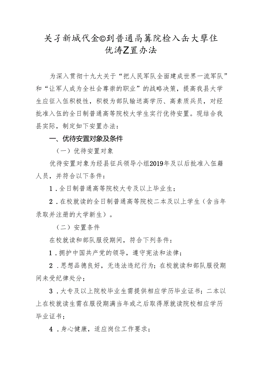 关于新时代全日制普通高等院校入伍大学生优待安置办法.docx_第1页
