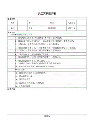 员工离职面谈表.docx
