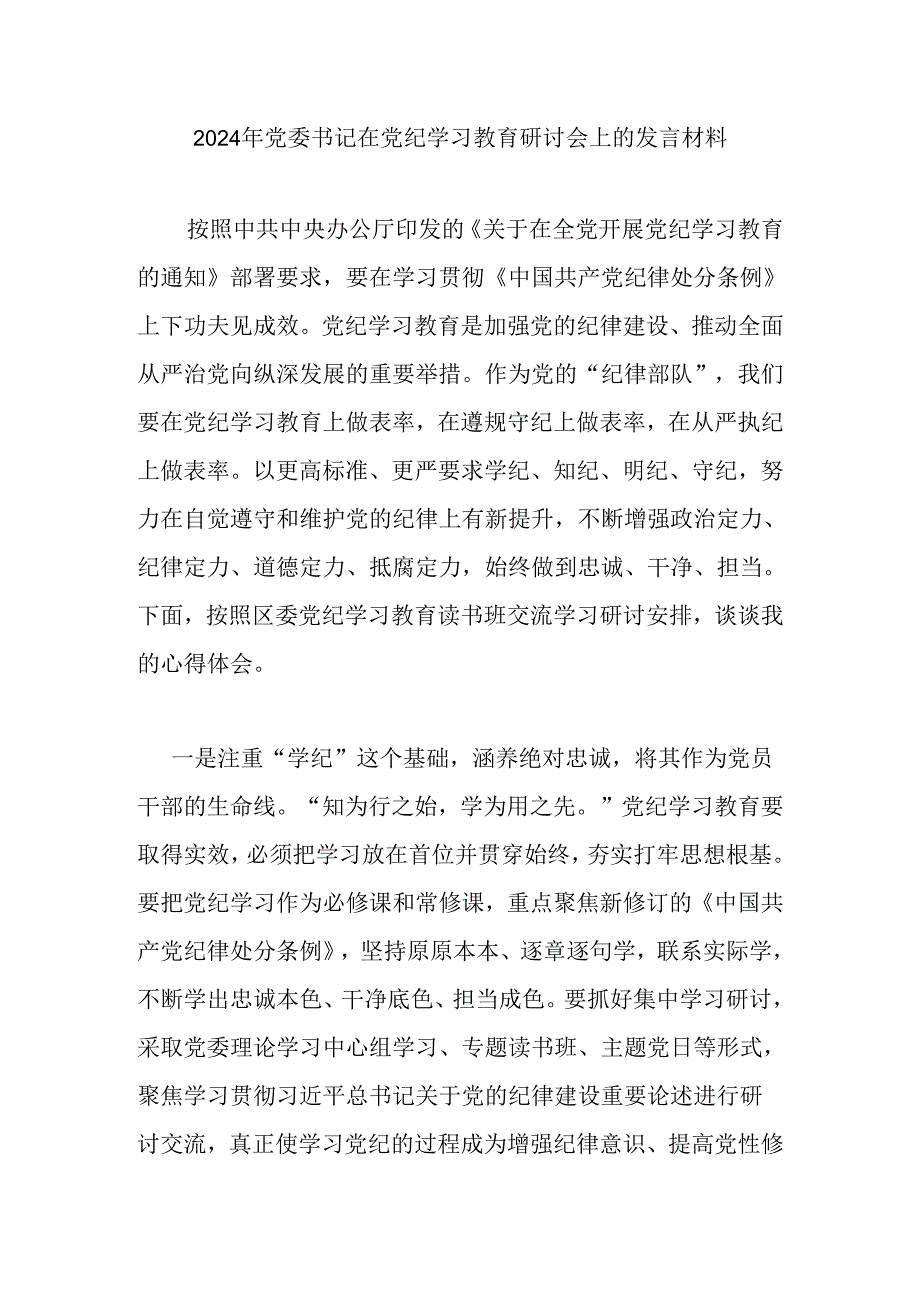 2024年党委书记在党纪学习教育研讨会上的发言材料.docx_第1页