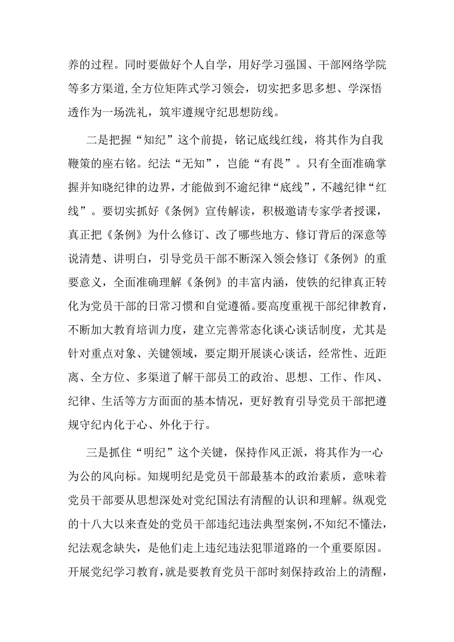 2024年党委书记在党纪学习教育研讨会上的发言材料.docx_第2页