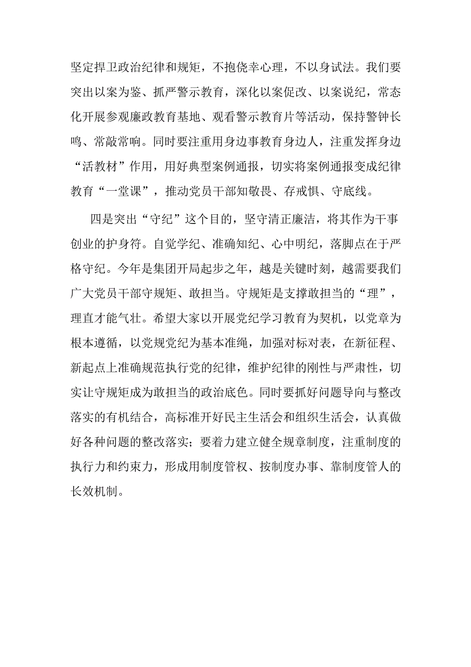 2024年党委书记在党纪学习教育研讨会上的发言材料.docx_第3页