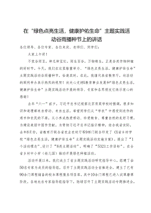在“绿色点亮生活健康护佑生命”主题实践活动谷雨播种节上的讲话.docx
