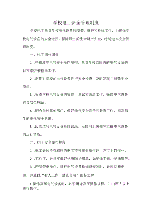 学校电工安全管理制度.docx
