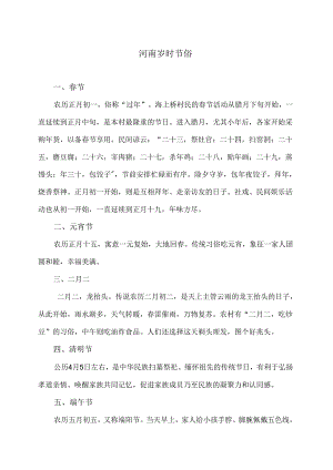 河南岁时节俗（2024年）.docx