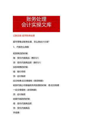 记账实操-超市账务处理.docx