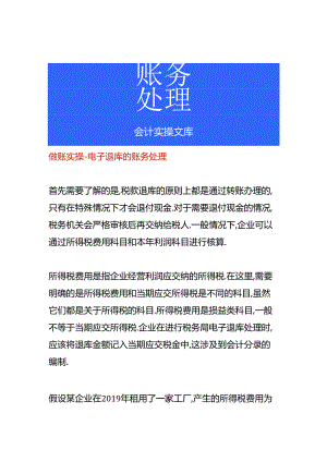 做账实操-电子退库的账务处理.docx