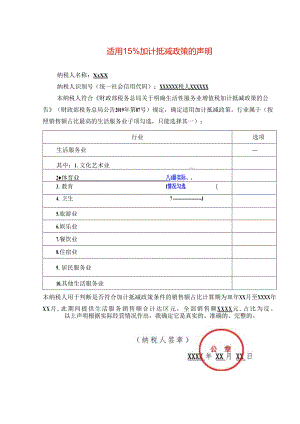 增值税适用15%加计抵减政策的声明（生活服务业）.docx