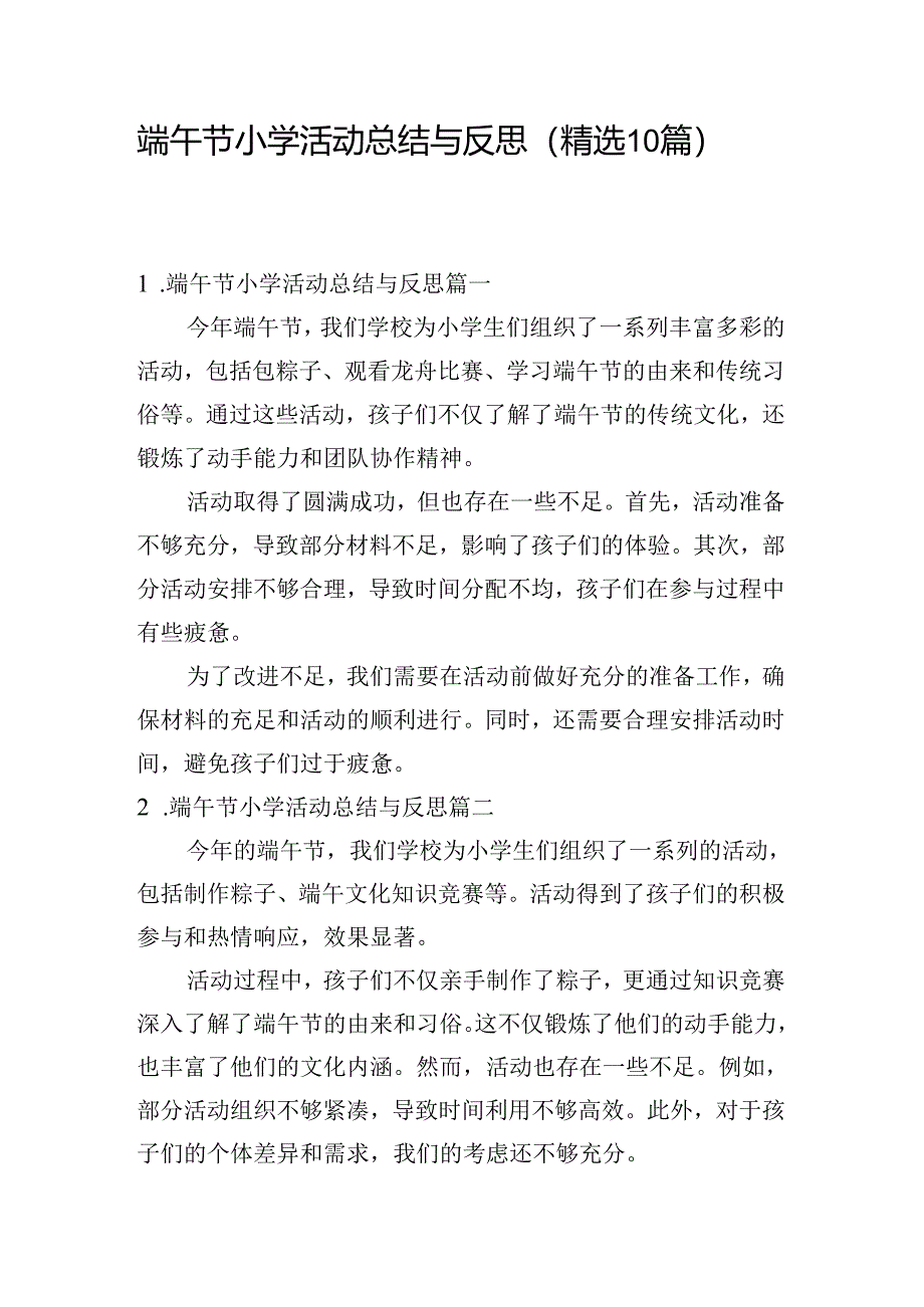端午节小学活动总结与反思（精选10篇）.docx_第1页
