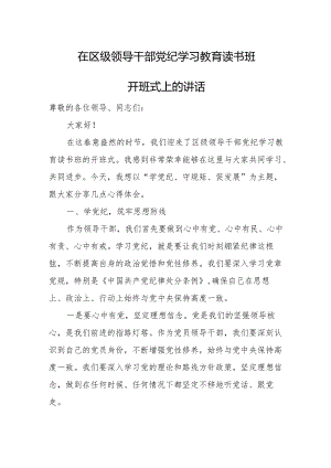 在区级领导干部党纪学习教育读书班开班式上的讲话.docx