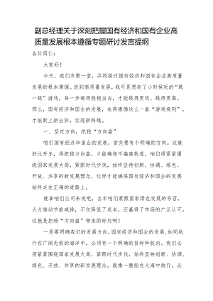副总经理关于深刻把握国有经济和国有企业高质量发展根本遵循专题研讨发言提纲.docx