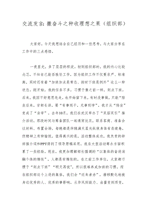 交流发言：撒奋斗之种 收理想之果（组织部）.docx