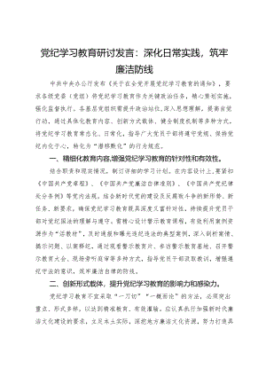 党纪学习教育研讨发言：深化日常实践筑牢廉洁防线.docx