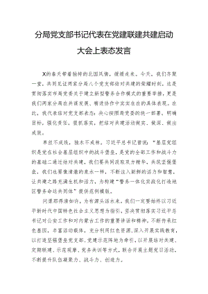 分局党支部书记代表在党建联建共建启动大会上表态发言.docx