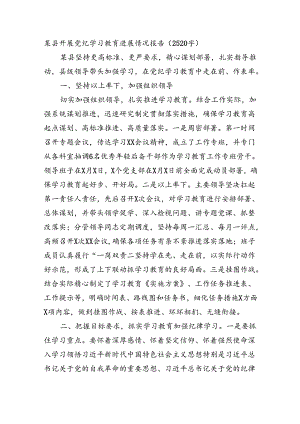 某县开展党纪学习教育进展情况报告（2520字）.docx