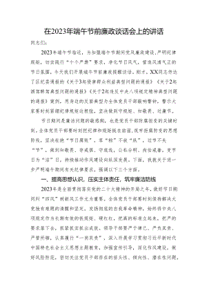 在端午节前廉政谈话会上的讲话.docx