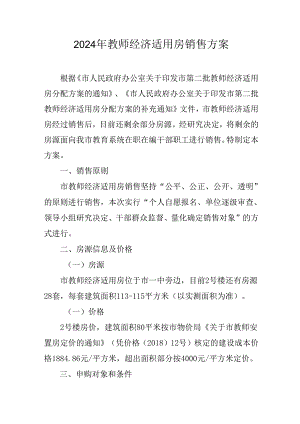 2024年教师经济适用房销售方案.docx