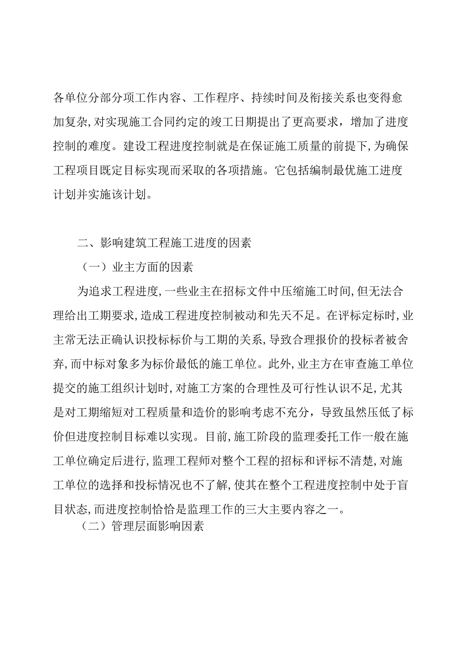 工程项目进度控制论文.docx_第2页
