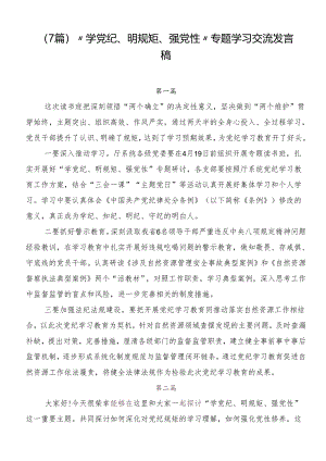 （7篇）“学党纪、明规矩、强党性”专题学习交流发言稿.docx
