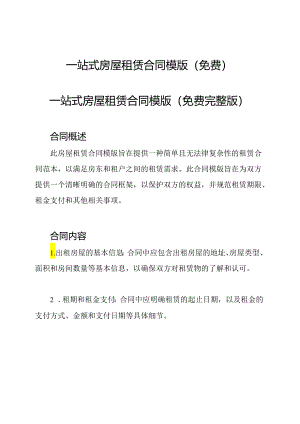 一站式房屋租赁合同模版(免费).docx