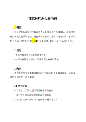 性教育焦点班会简要.docx